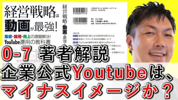 企業公式YouTubeは、マイナスイメージなのか解説！【0-7】