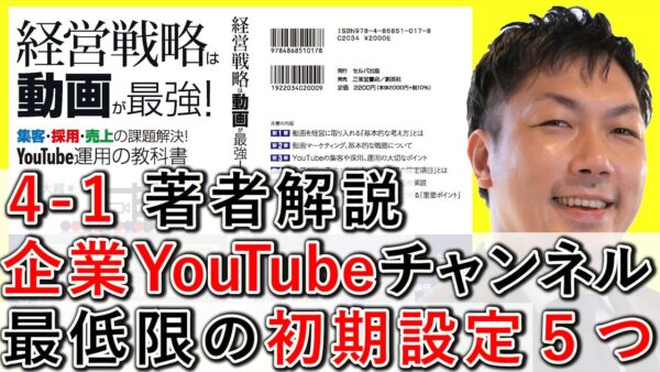 企業YouTubeチャンネル、最低限必須の初期設定５つを解説！ 4-1