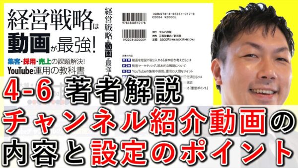 YouTubeチャンネル紹介動画の、内容と設定のポイントを解説！【4-6】