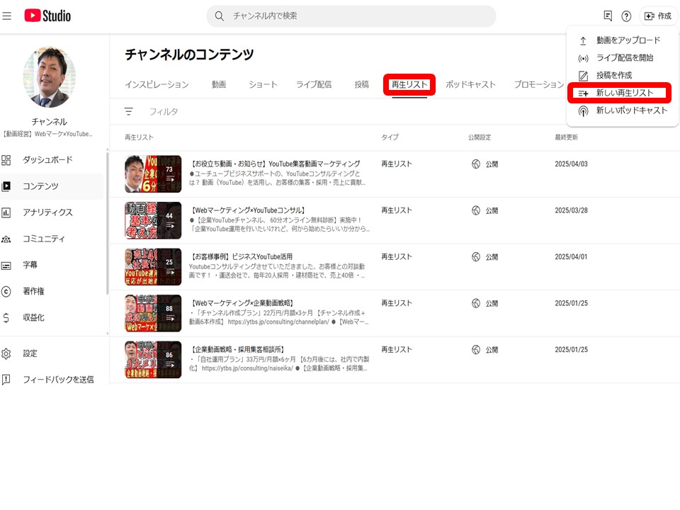 右上「作成」→「新しい再生リスト」から動画のフォルダ(再生リスト)を作成する画面