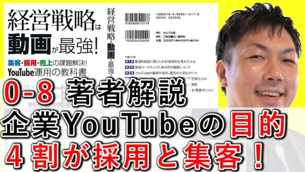 企業YouTubeの目的は4割が採用と集客！実態調査【0-8】