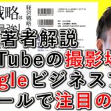 5-8 YouTube動画の撮影場所は、Googleビジネスプロフィールで注目の場所に！