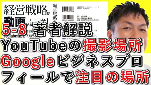 YouTube動画の撮影場所を“注目の場所”に設定する方法【5-8】
