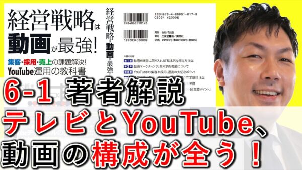 テレビとYouTubeは動画の構成が真逆！離脱されない作り方【6-1】