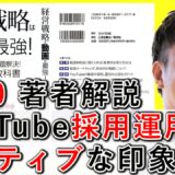 YouTube採用運用はポジティブか、ネガティブな印象？ 0-10