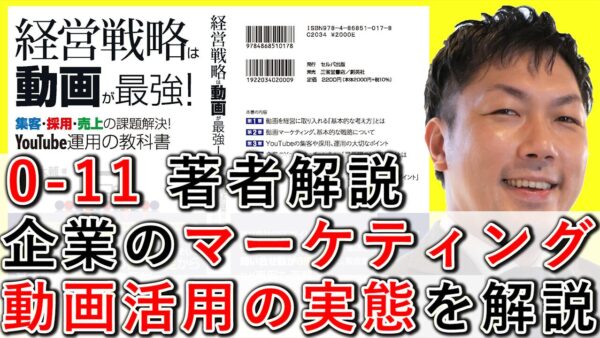 企業マーケの動画活用実態！YouTubeで効果的なのは自社運用【0-11】