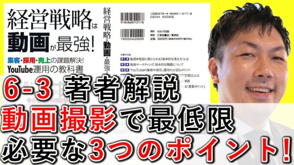 企業の動画撮影で最低限必要な3つのポイント【6-3】