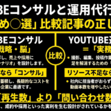 YouTubeコンサルと運用代行の違い・失敗しない選び方｜「おすすめ◯選」比較記事の正しい見方