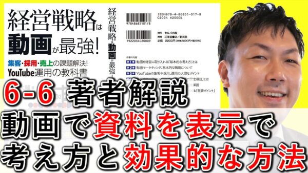 動画で資料を表示する考え方と、効果的な方法を解説！【6-6】