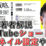 YouTubeショートのサムネイル設定や、変更方法を解説！ 7-4