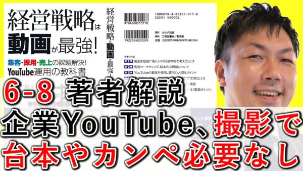 企業YouTube運用、撮影で台本やカンペは必要ありません！ 6-8