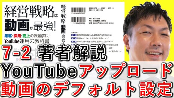YouTubeアップロード動画の、デフォルト設定とは？ 7-2