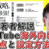 YouTubeを海外向けに活用、注意点と設定方法を解説！ 7-1