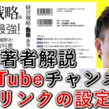 YouTubeチャンネル、外部リンクの設定方法を解説！ 7-3