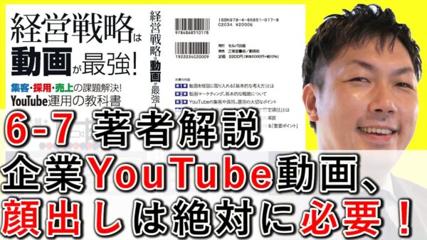 企業YouTube動画、顔出しは絶対に必要です！ 6-7