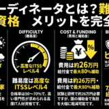 ITコーディネータとは？難易度・費用・資格メリットを完全解説！