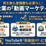 再生数不要の中小企業、動画マーケティング集客や採用の事例本！