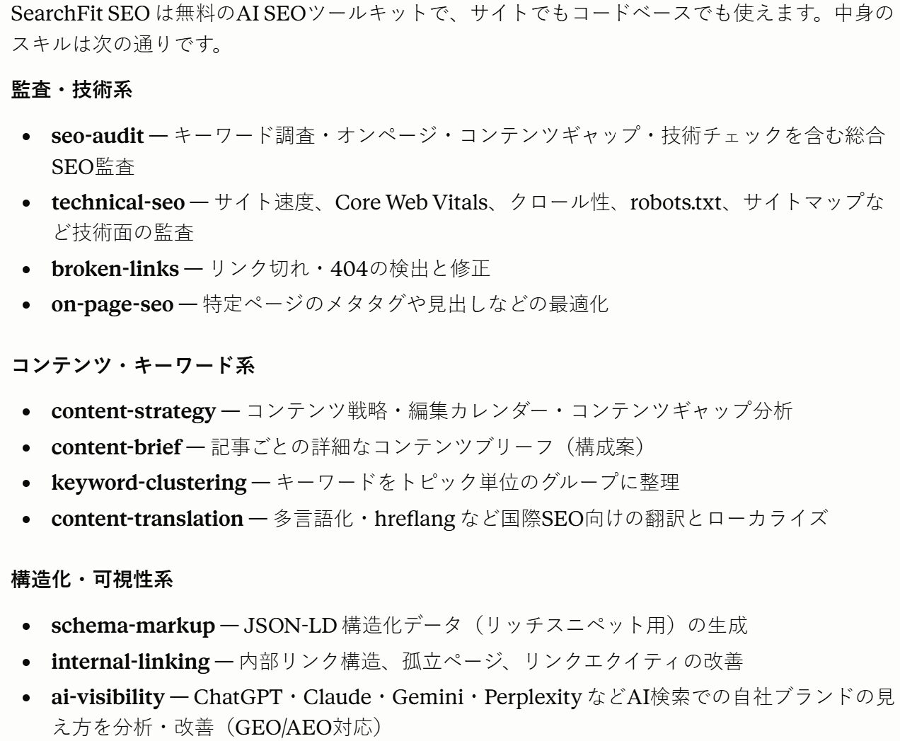 SearchFit SEOのスキル一覧。seo-audit・technical-seo・broken-links・internal-linking・ai-visibilityなど