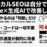 テクニカルSEOは自分でできる｜Claude×生成AIで改善した実録
