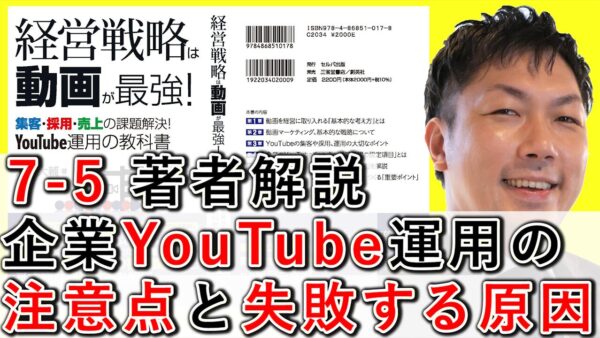 企業YouTube運用の注意点と、失敗する原因とは？ 7-5