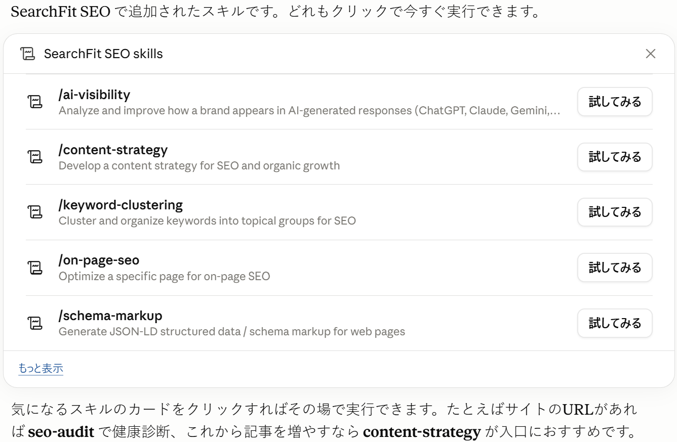 SearchFit SEOのスキルカード。ai-visibilityやcontent-strategyなどをその場で実行できる