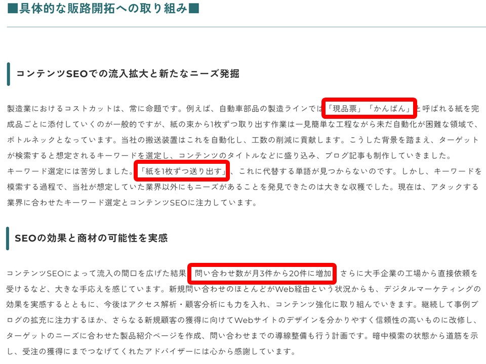 「現品票」「かんばん」などのキーワード選定で問い合わせ数が月3件から20件に増加したと書かれた記事本文