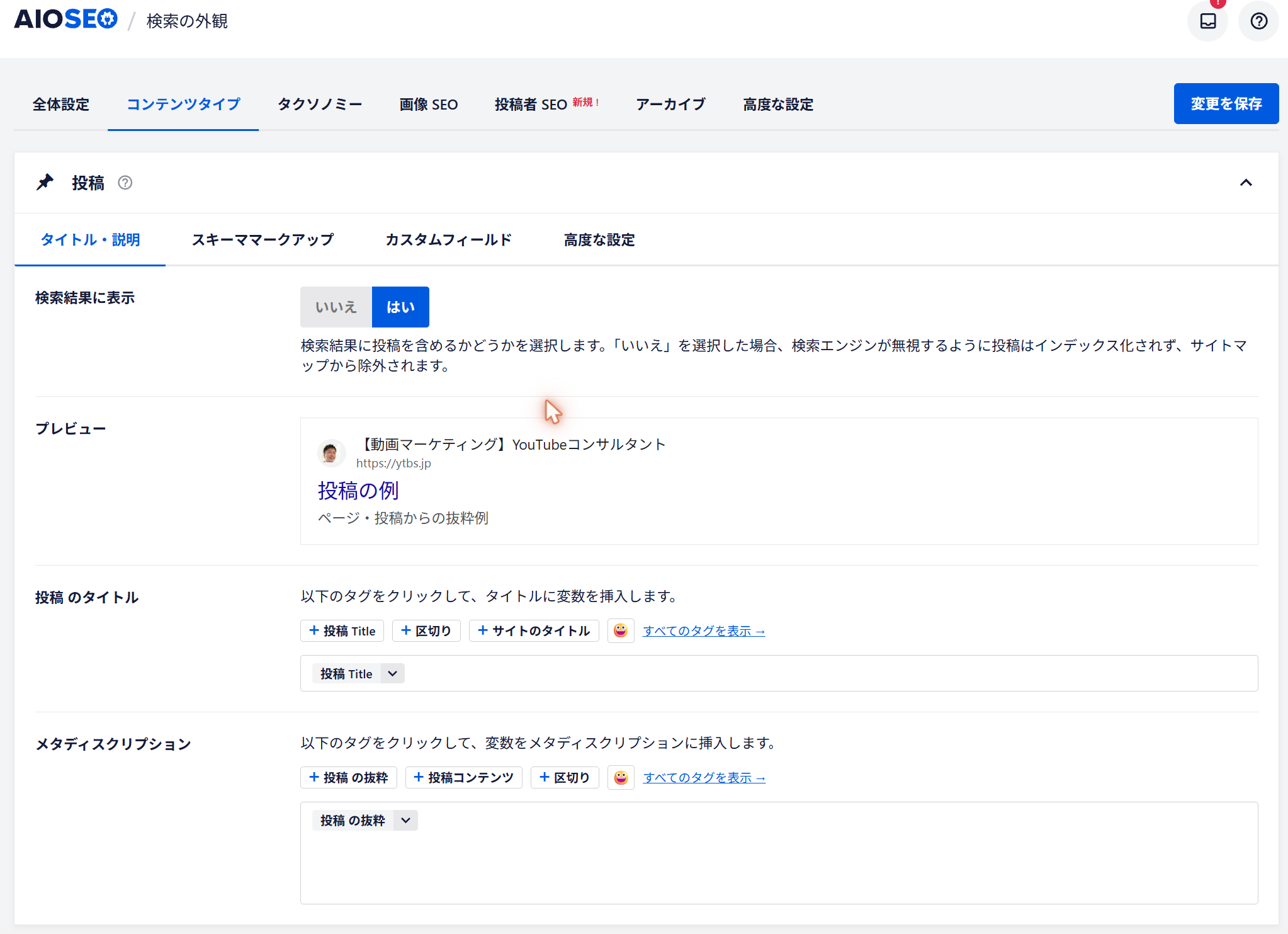 AIOSEOの検索の外観・投稿の設定画面。投稿のタイトルが「投稿 Title」、メタディスクリプションが「投稿の抜粋」に設定され、記事に連動している