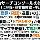 Googleサーチコンソールの設定方法｜登録・所有権確認・サイトマップを初心者向けに