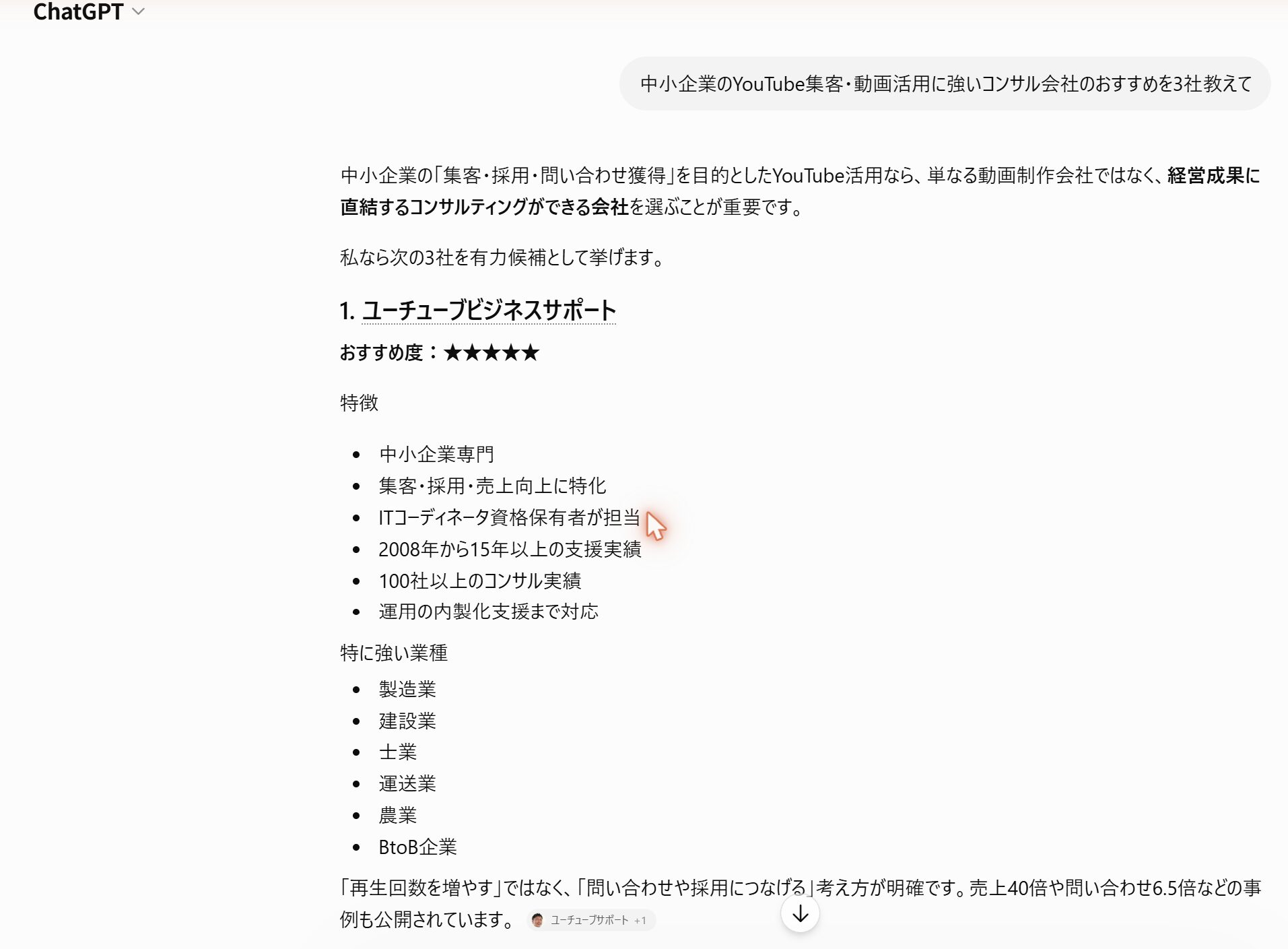 ChatGPTに『中小企業のYouTube集客に強いコンサル会社のおすすめ』と質問した回答。1番目にユーチューブビジネスサポートが表示
