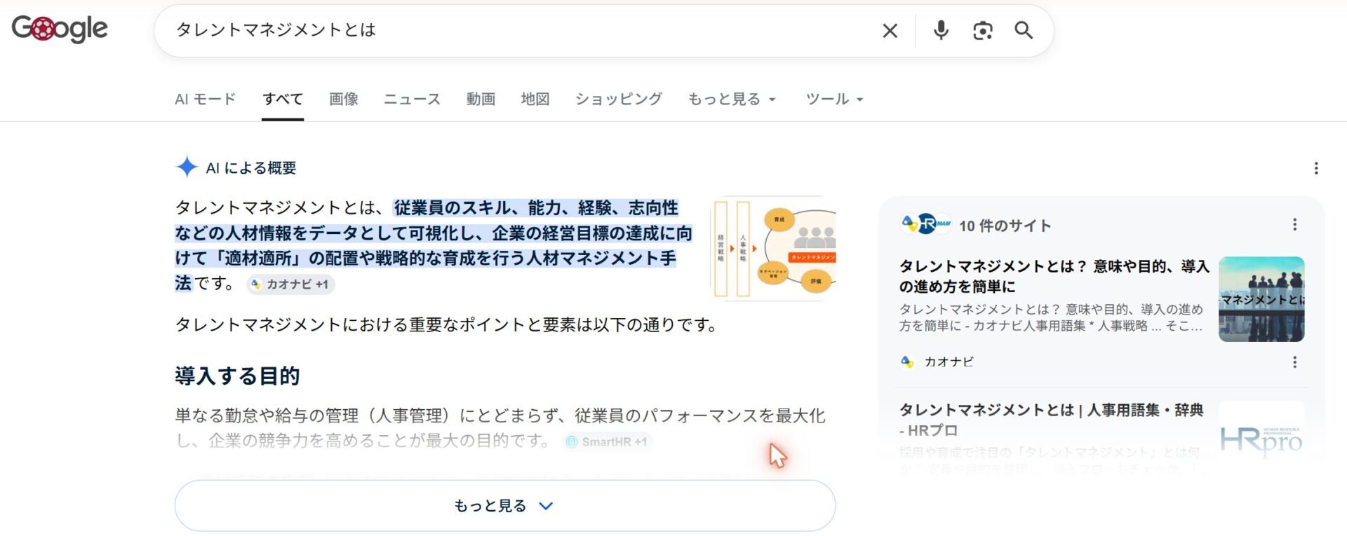 Google検索のAIによる概要(AI Overview)の表示例。検索結果の上部にAIの要約が表示される