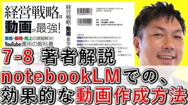 NotebookLMで動画を作る方法｜企業YouTubeでの効果的な使い方【7-8】