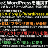 ClaudeとWordPressを連携する方法 「ログインできない」「ツールがない」を初心者向けに解決