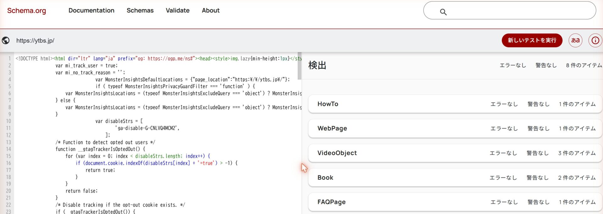 schema.orgの構造化データ検証ツール。エラーなし・警告なしで構造化データが1セットに整理されて検出されている画面
