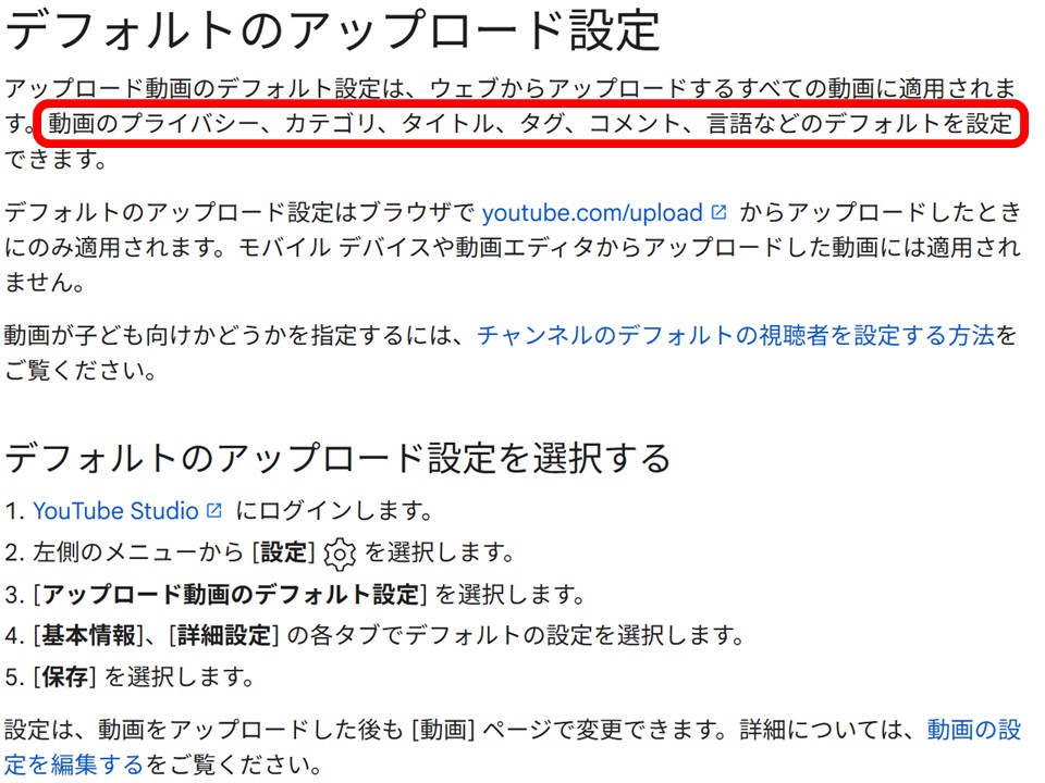 YouTubeヘルプ「デフォルトのアップロード設定」の説明と設定手順が書かれた画面