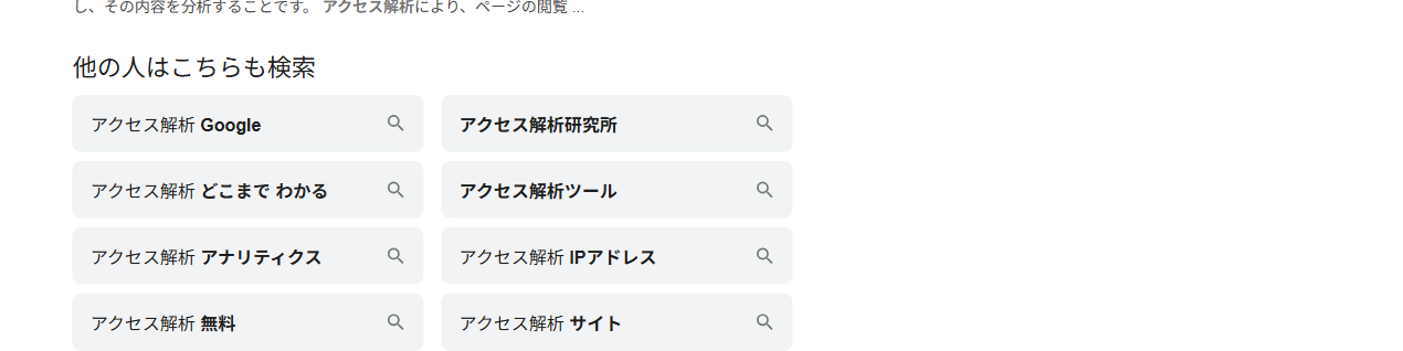 Googleの他の人はこちらも検索(関連検索)の例