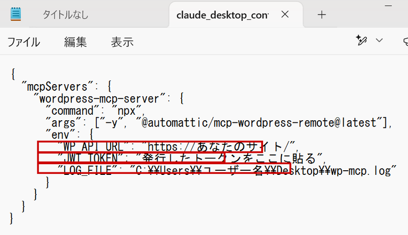 claude_desktop_config.json をエディタで開いた画面。WP_API_URL・JWT_TOKEN・LOG_FILE の3か所を書き換える