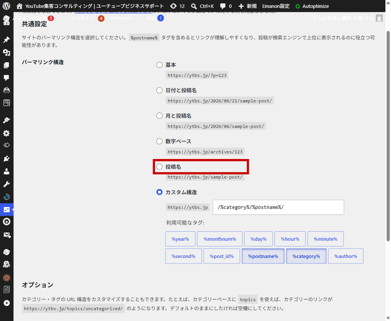 WordPressのパーマリンク設定画面。投稿名を選択する