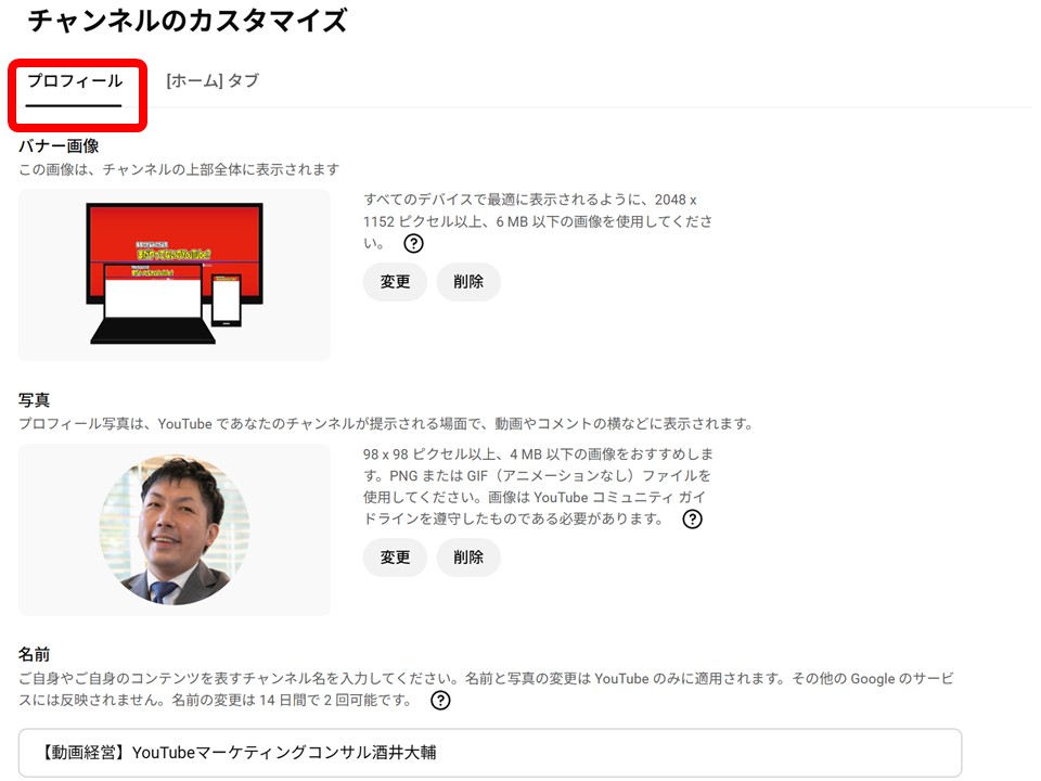 YouTubeスタジオの「チャンネルのカスタマイズ」画面。上部に「プロフィール」と「［ホーム］タブ」の2つのタブがある