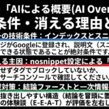 AI Overviewに載る条件・消える理由と対策｜公式情報で整理