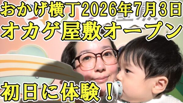 オカゲ屋敷とは？おかげ横丁の新名所を子連れ体験レポート