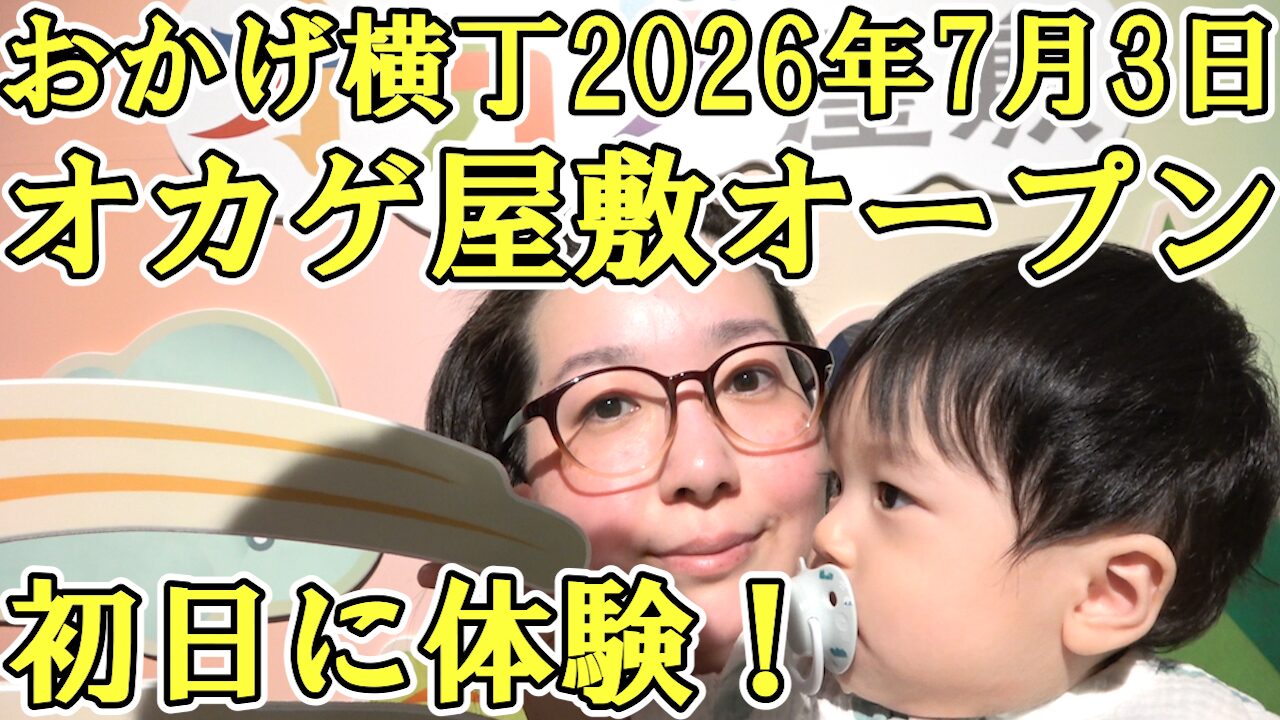 2026年7月3日おかげ横丁にオープンしたオカゲ屋敷を子ども連れで体験する様子