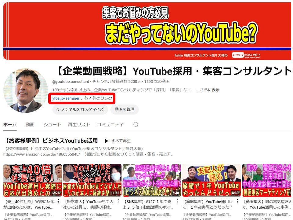 YouTubeチャンネルのホーム画面で、概要欄の下に「ytbs.jp/seminer、他4件のリンク」と表示されている状態