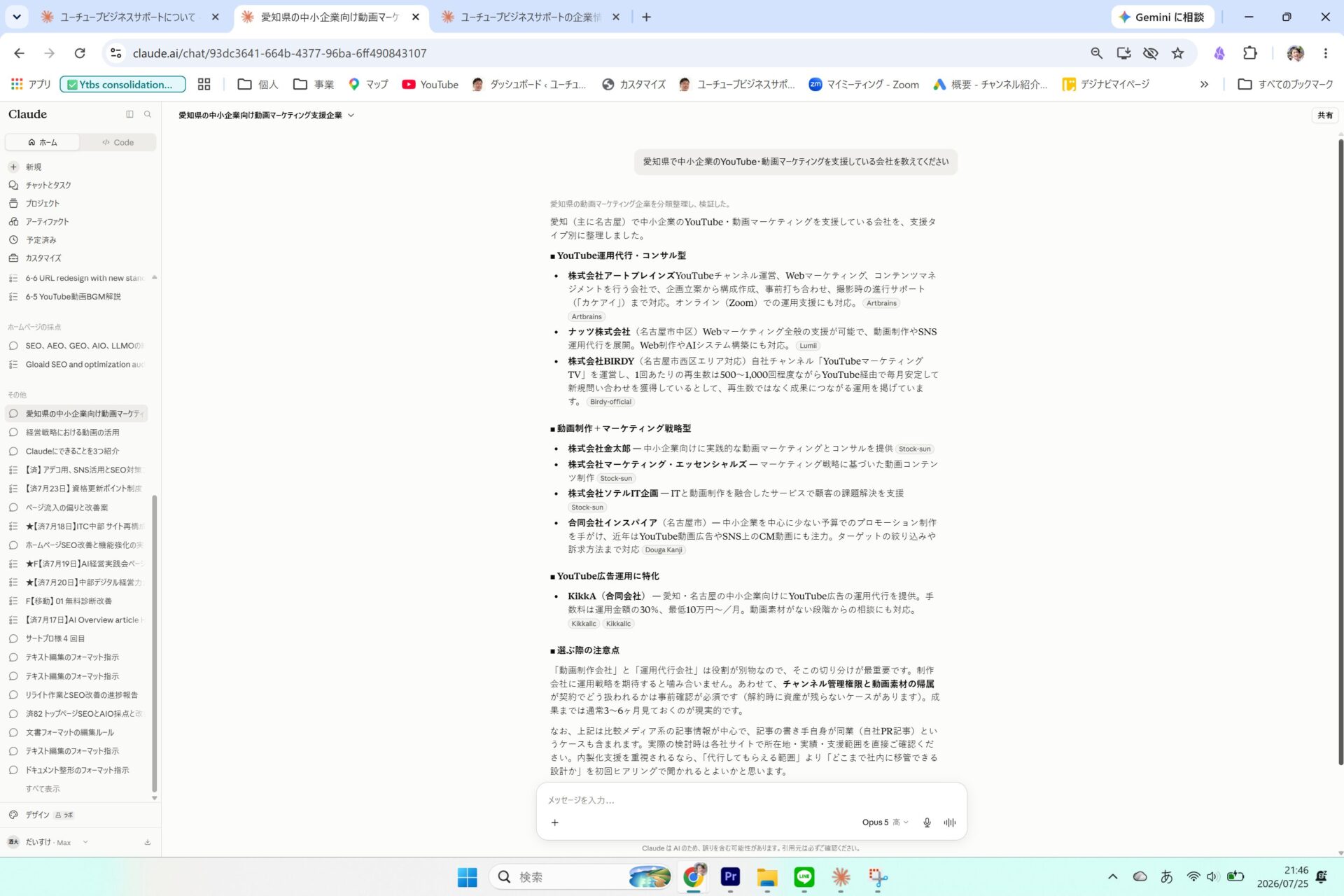 Claudeが愛知県の動画マーケティング支援会社を8社挙げているが当社が含まれていない画面