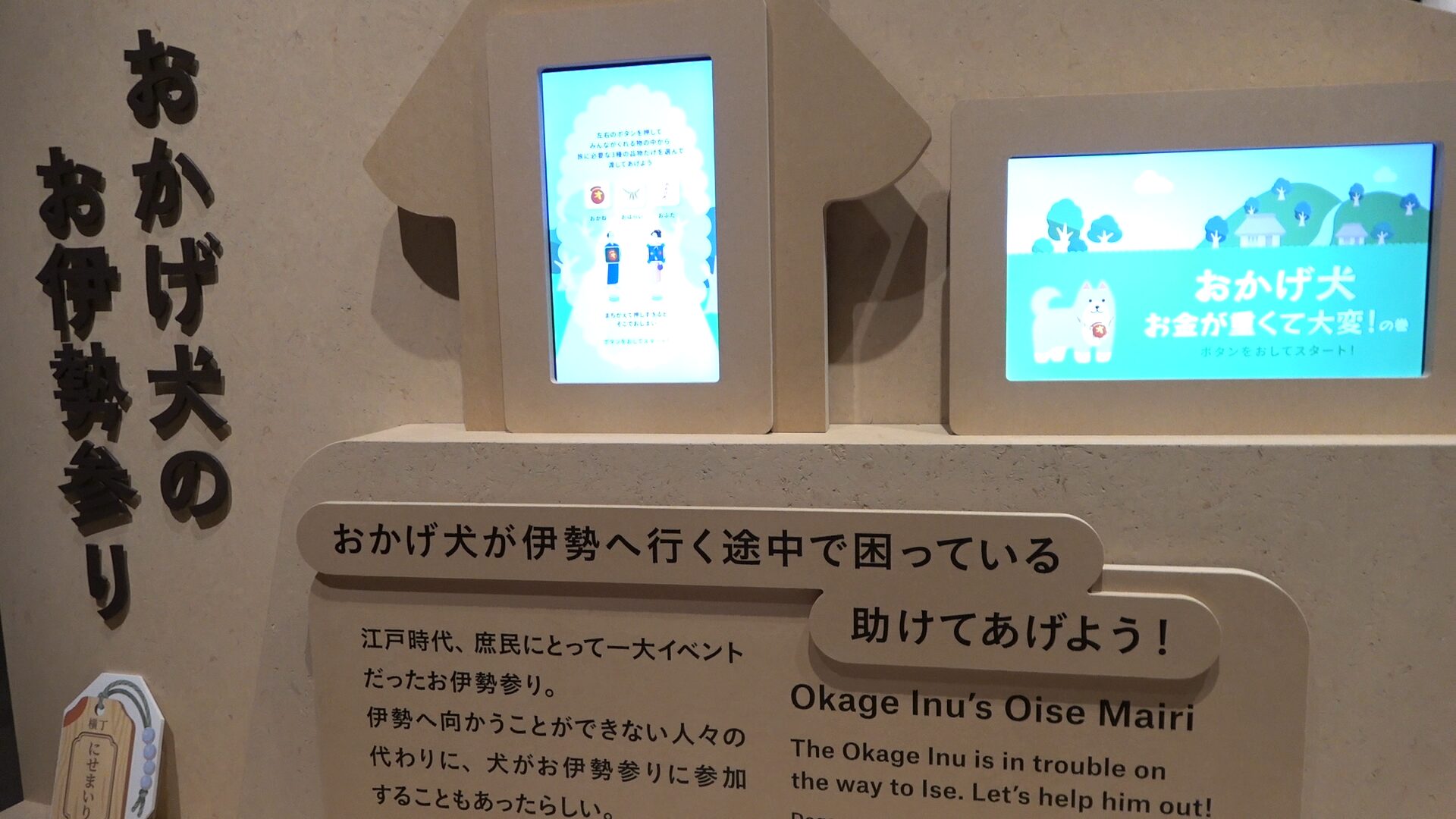 おかげ犬のお伊勢参りのミニゲーム