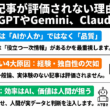 生成AI記事が評価されない理由と改善｜ChatGPTやGemini、Claudeなど