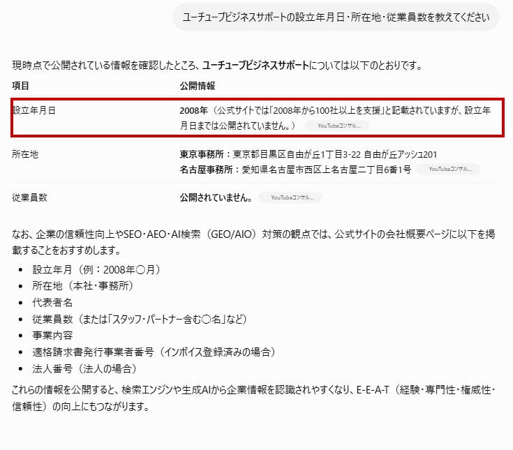 ChatGPTが設立年月日を2008年と誤って回答し、会社概要ページの掲載を推奨している画面