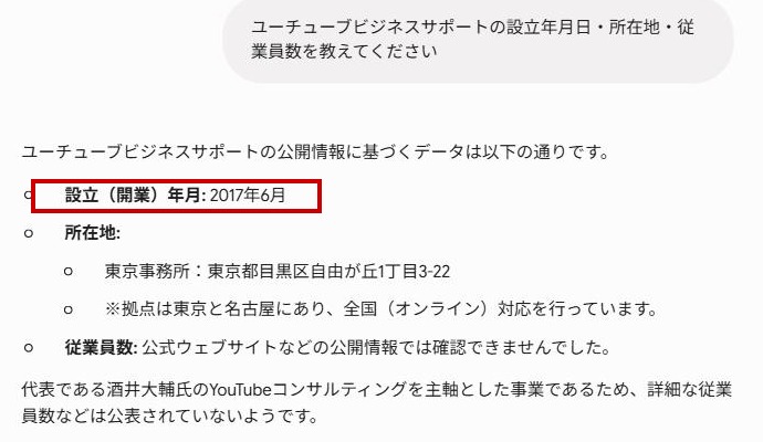 Geminiが設立(開業)年月を2017年6月と正しく回答している画面