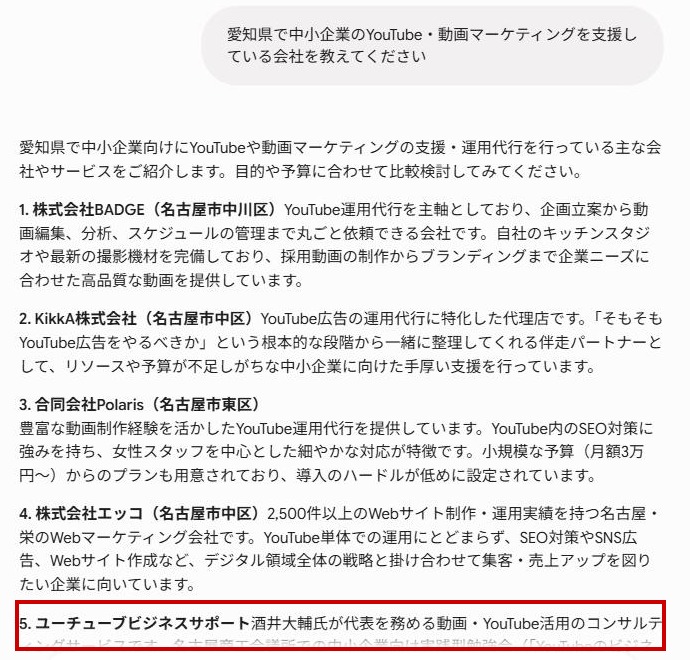 Geminiが愛知県の動画マーケティング支援会社を5社挙げ、当社が5番目に登場している画面