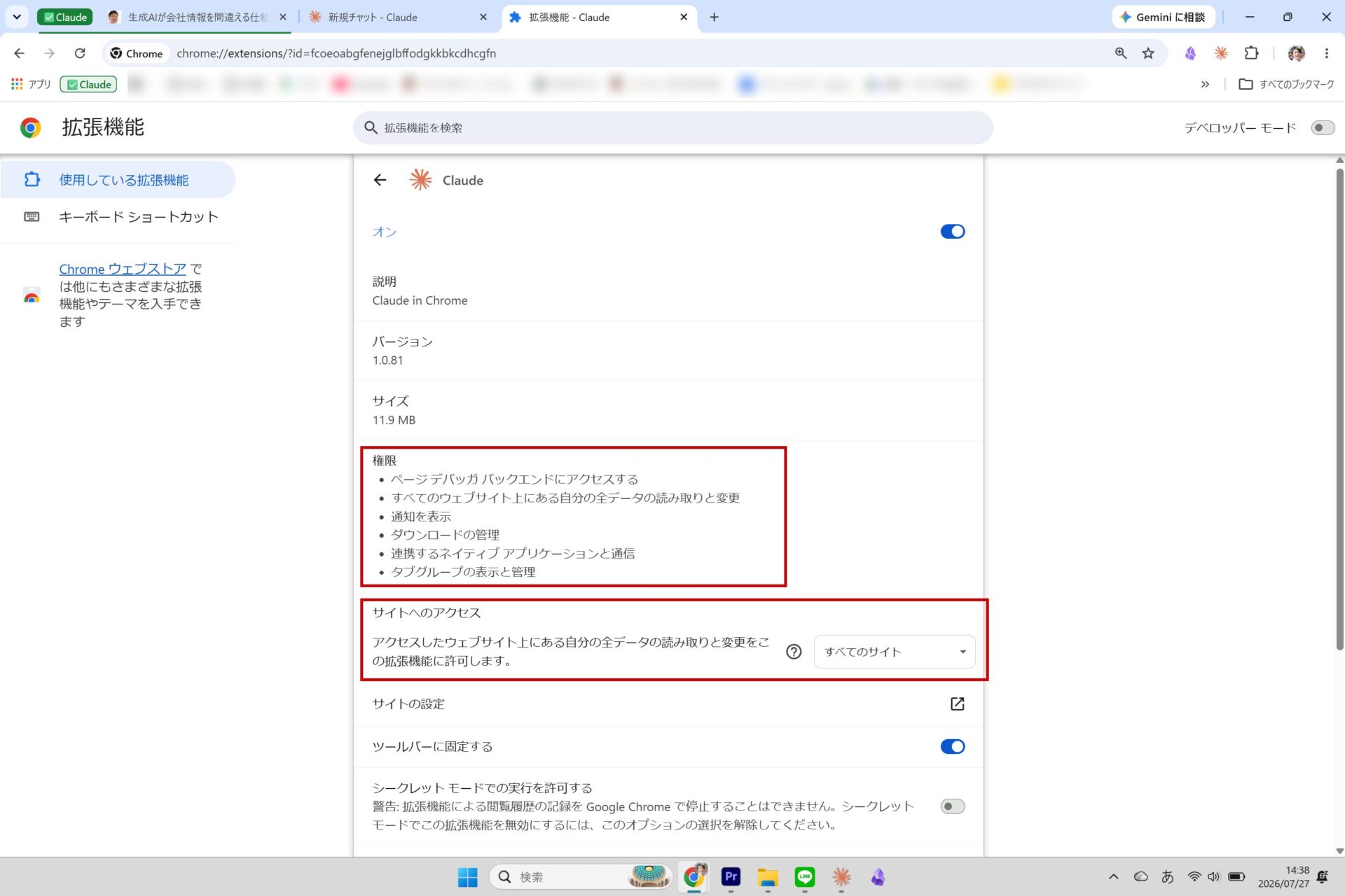 Chromeの拡張機能設定画面。Claude in Chromeの権限一覧とサイトへのアクセス設定が表示されている