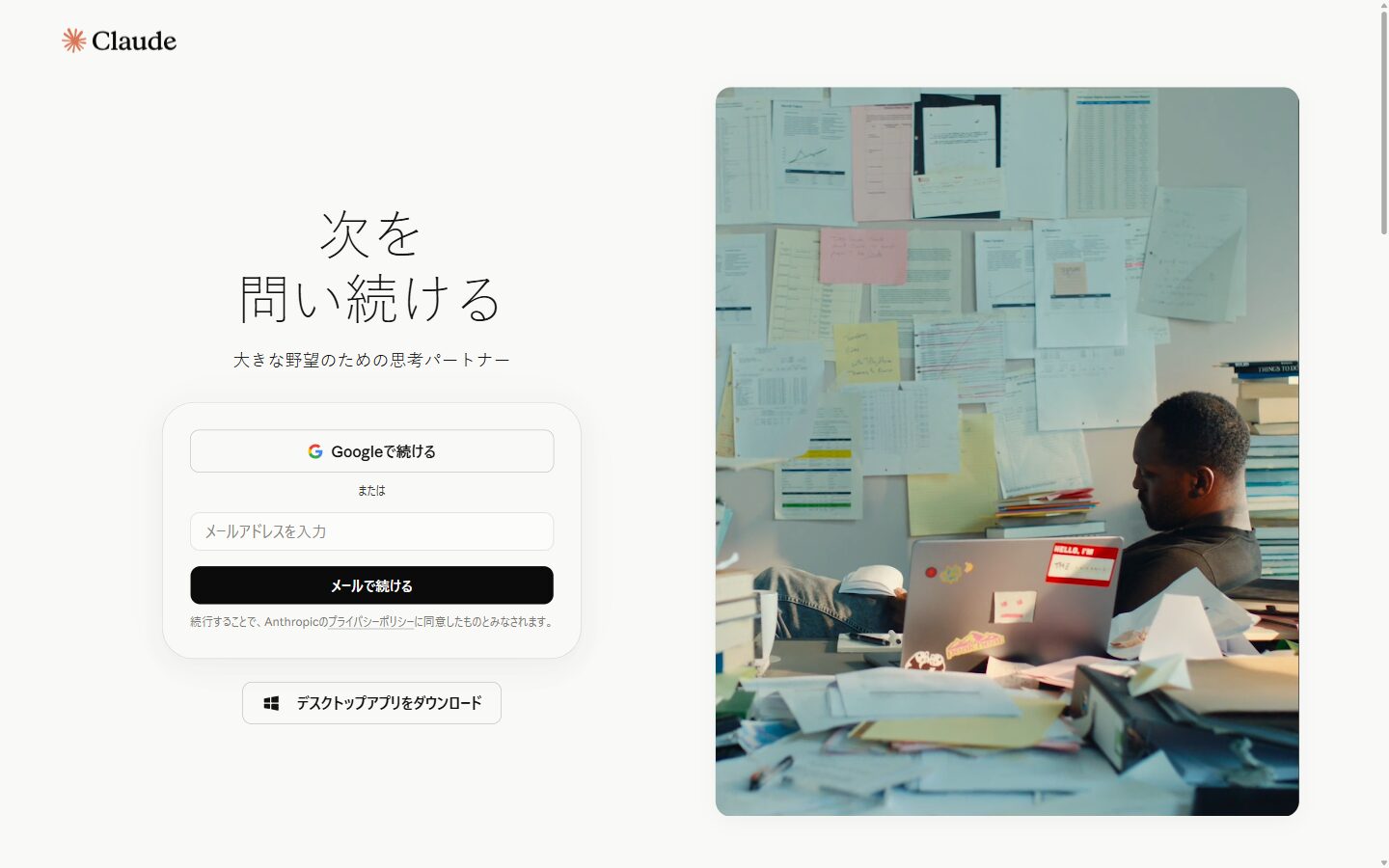 Claudeのログイン画面。Googleで続けるボタンとメールアドレス入力欄の2つの登録方法が表示されている実際の画面
